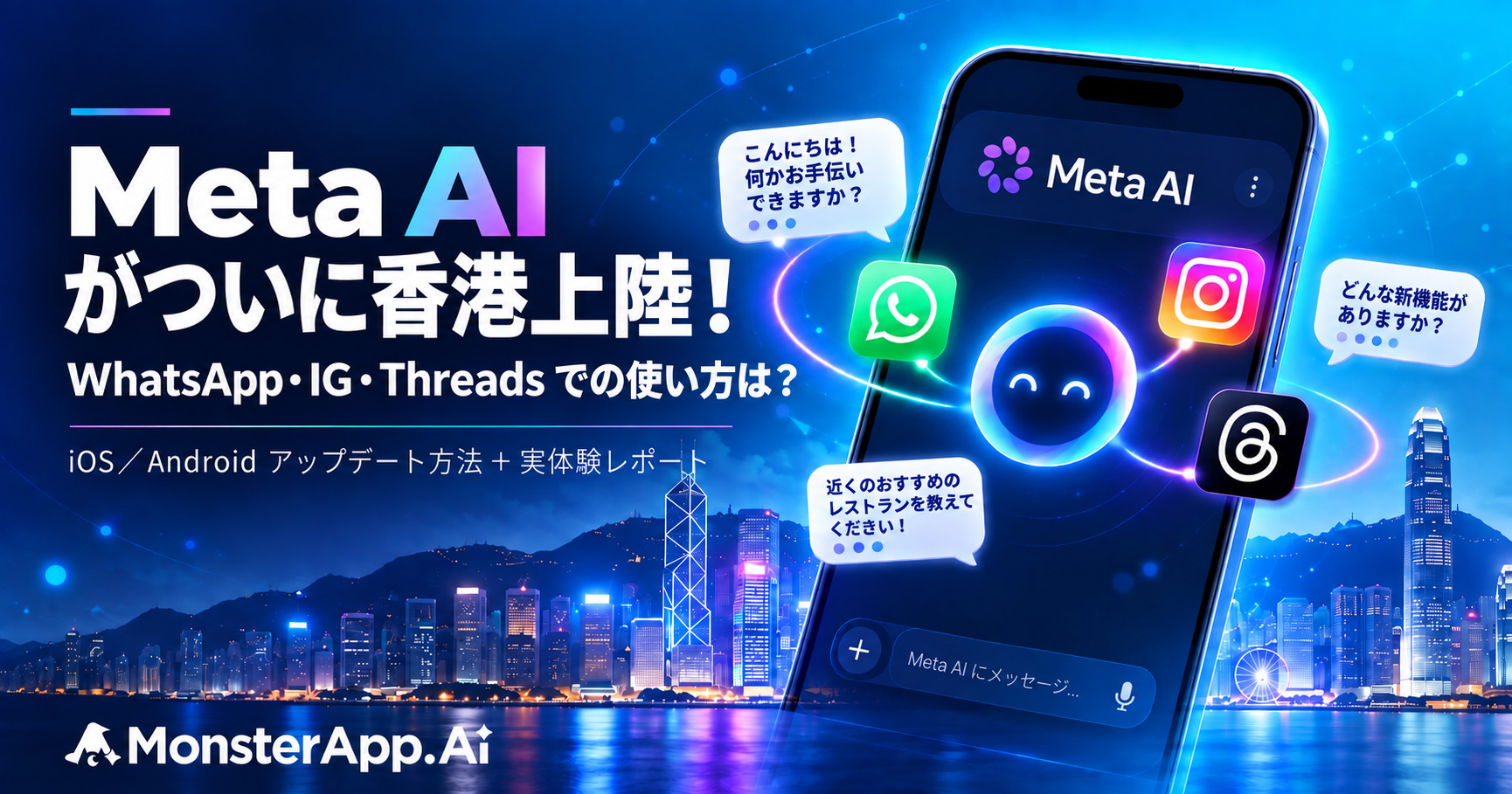 Meta AI が香港でサービス開始、WhatsApp・Instagram・Threads に AI アシスタントが統合