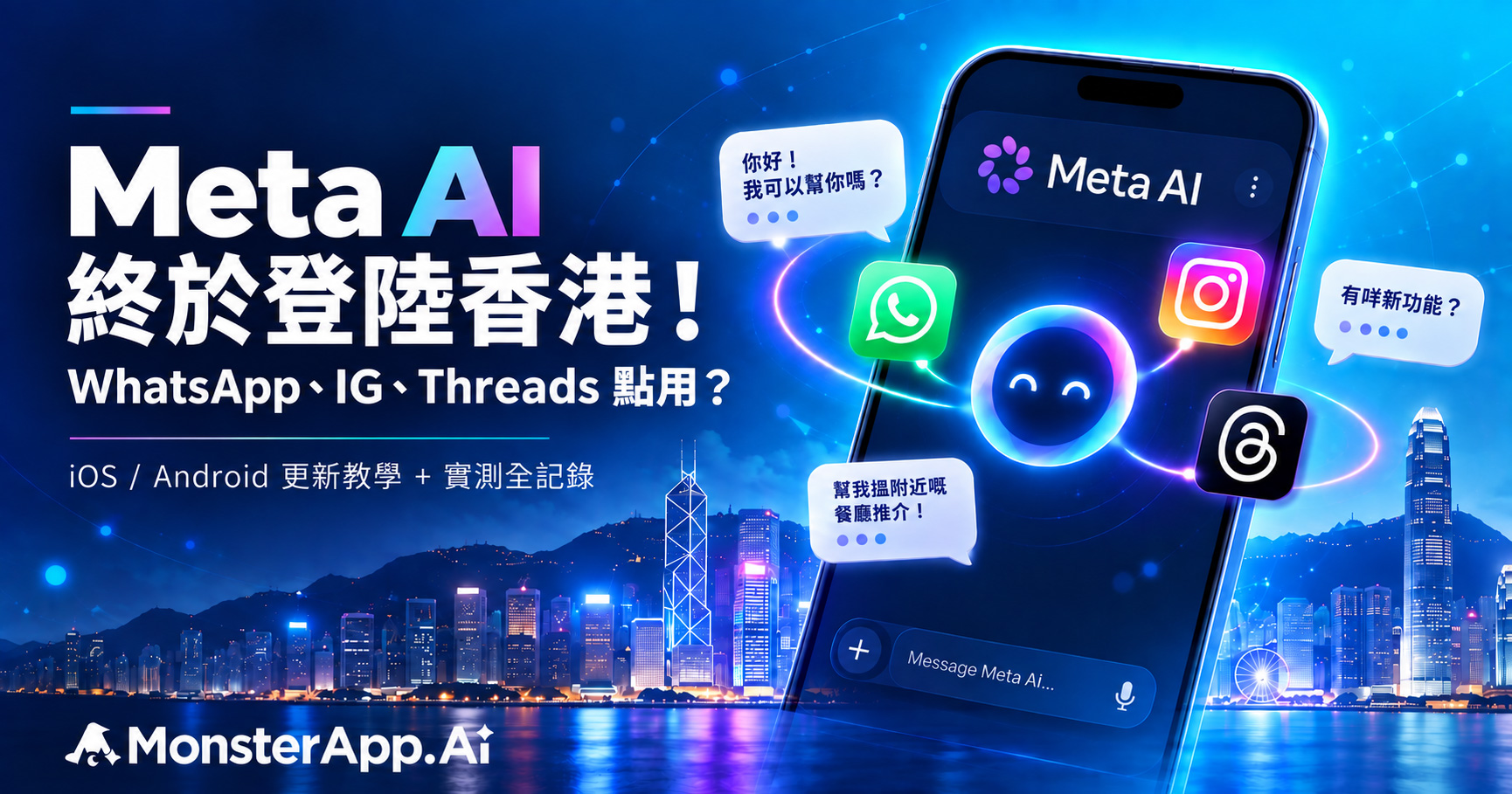 Meta AI 正式登陸香港，WhatsApp、Instagram、Threads 接入 AI 助手示意圖